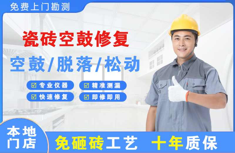 阳朔县瓷砖空鼓修复